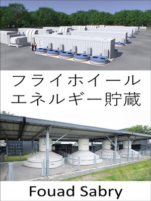 cover image of フライホイール エネルギー貯蔵